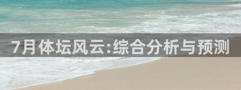 7月体坛风云:综合分析与预测