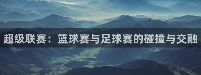 超级联赛：篮球赛与足球赛的碰撞与交融