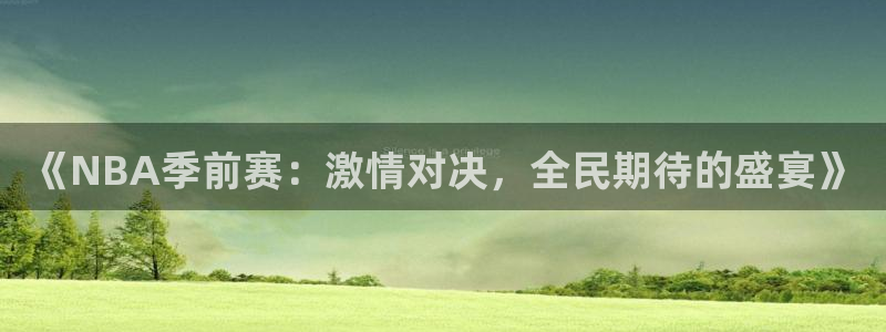 《NBA季前赛：激情对决，全民期待的盛宴》