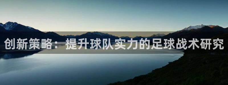 创新策略：提升球队实力的足球战术研究
