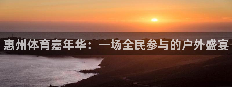 惠州体育嘉年华：一场全民参与的户外盛宴