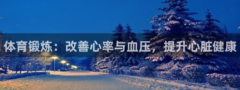 体育锻炼：改善心率与血压，提升心脏健康