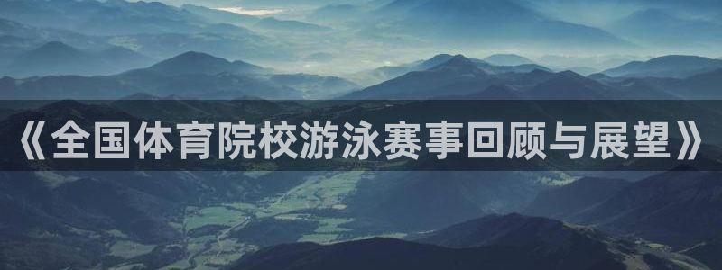 《全国体育院校游泳赛事回顾与展望》