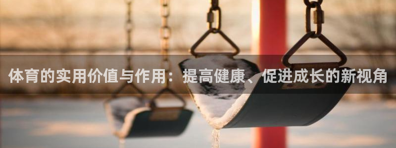 体育的实用价值与作用：提高健康、促进成长的新视角