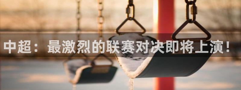 中超：最激烈的联赛对决即将上演！