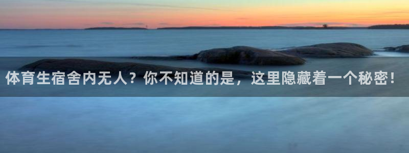 体育生宿舍内无人？你不知道的是，这里隐藏着一个秘密！