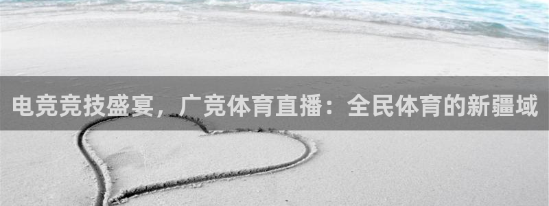 电竞竞技盛宴，广竞体育直播：全民体育的新疆域