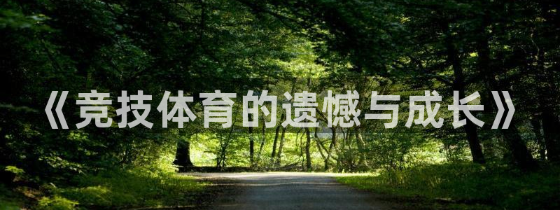 《竞技体育的遗憾与成长》
