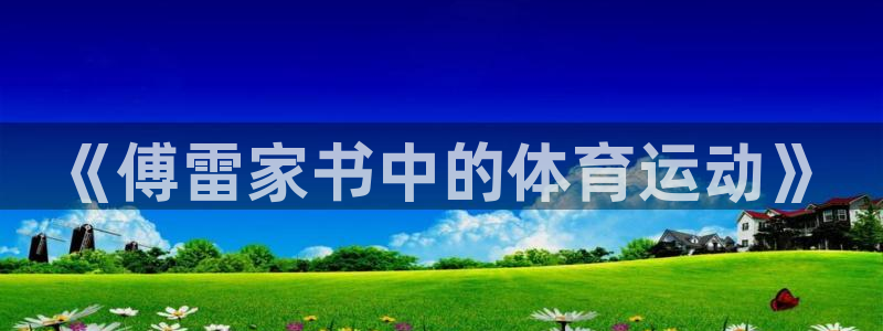 《傅雷家书中的体育运动》