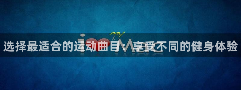 选择最适合的运动曲目：享受不同的健身体验