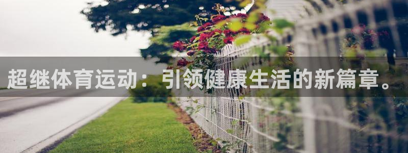 超继体育运动：引领健康生活的新篇章。